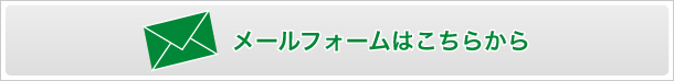 メールフォームはこちらから